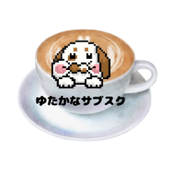 ゆたかなサブスク